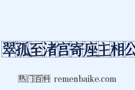 翠孤至渚宫寄座主相公是什么意思的图片